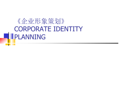 企業(yè)形象策劃實(shí)用教案講義